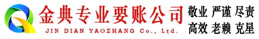 丰镇金典清债公司